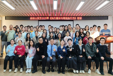 立執行意識 啟高效征程 ——白云山漢方舉辦《執行意識與高效執行力》培訓